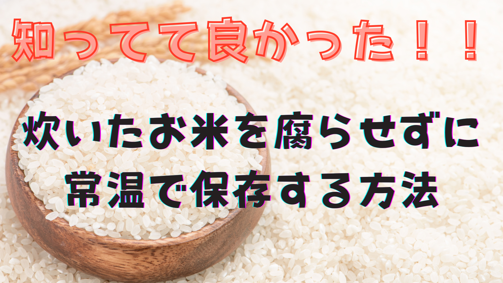 知ってて良かった!!炊いたお米を腐らせず常温で保存する方法