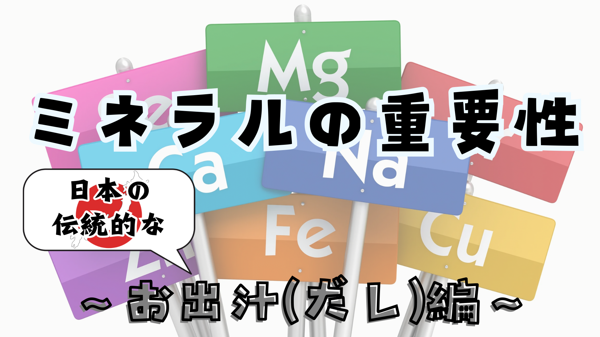 ミネラルの重要性〜お出汁（だし）編〜