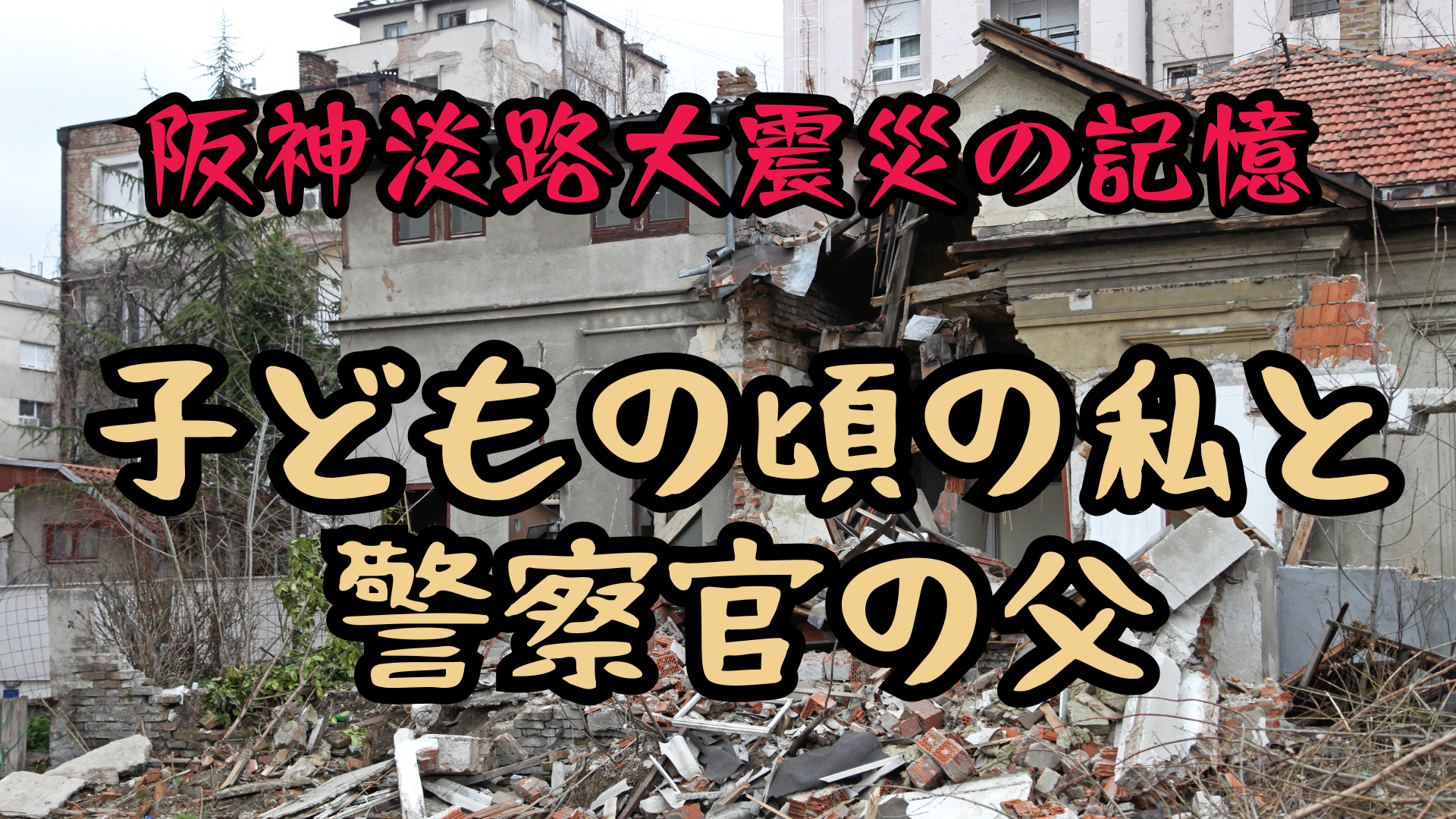 阪神淡路大震災の記憶